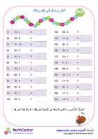 طرح الأعداد حتى 20 ورقة 1