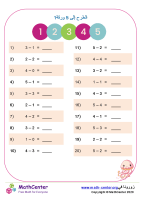 الطرح إلى 5 ورقة 1