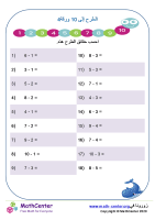 الطرح إلى 10 ورقة 4