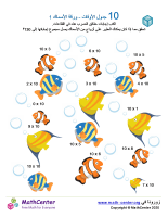 جدول ضرب العدد 10 - ورقة الأسماك 1