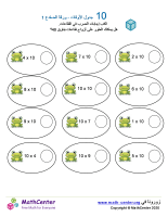 جدول ضرب العدد 10 - ورقة الضفدع 1