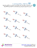 جدول ضرب العدد 10 - ورقة الصواريخ 2 (÷ و ×)