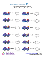 جدول ضرب العدد 11 - ورقة السيارات 1
