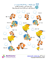 جدول ضرب العدد 12 - ورقة الأسماك 2 (÷ و ×)