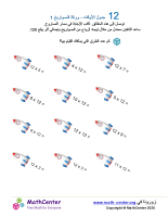 جدول ضرب العدد 12 - ورقة الصواريخ 1