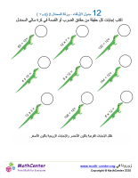 جدول ضرب العدد 12 - ورقة السمندل 2 (÷ و ×)