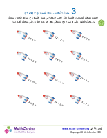 جدول ضرب العدد 3 - ورقة الصواريخ 2 (÷ و ×)