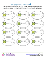 جدول ضرب العدد 4 - ورقة الضفدع (÷ و ×)