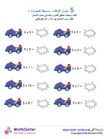 جدول ضرب العدد 5 - ورقة السيارات 1