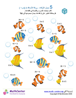 جدول ضرب العدد 5 - ورقة الأسماك 2 (÷ و ×)