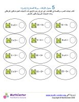 جدول ضرب العدد 5 - ورقة الضفدع (÷ و ×)