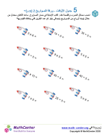 جدول ضرب العدد 5 - ورقة الصواريخ 2 (÷ و ×)