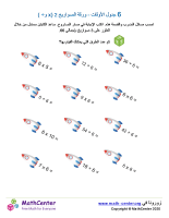 جدول ضرب العدد 6 - ورقة الصواريخ 2 (÷ و ×)