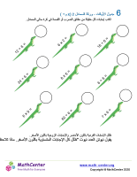 جدول ضرب العدد 6 - ورقة السمندل 2 (÷ و ×)