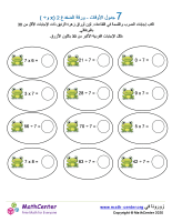 جدول ضرب العدد 7 - ورقة الضفدع (÷ و ×)