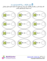 جدول ضرب العدد 8 - ورقة الضفدع (÷ و ×)