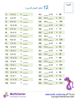 جدول ضرب العدد 12 اختبار 1