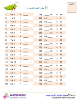 جدول ضرب العدد 6 اختبار 1