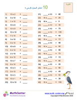 جدول ضرب العدد 10 اختبار 1