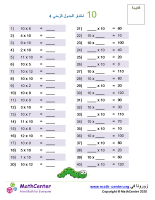 جدول ضرب العدد 10 اختبار 4