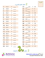 جدول ضرب العدد 2 اختبار 1