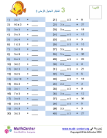 جدول ضرب العدد 3 اختبار 3
