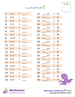 جدول ضرب العدد 5 اختبار 4