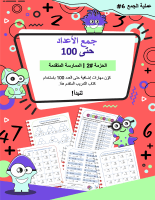 جمع الأعداد حتى 100 - الحزمة #2