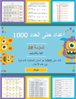 أعداد حتى العدد 1000 - العدّ والترتيب