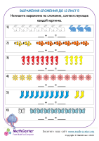 Выражения Сложения До 12 Лист 5
