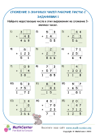 Сложение 3-Значных Чисел Рабочие Листы С Заданиями 1