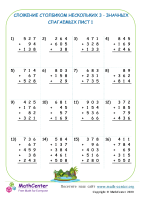 Сложение В Столбик Нескольких 3-Значных Чисел Лист 1