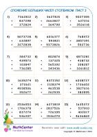 Сложение Больших Чисел Столбиком Лист 3