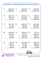 Сложение Столбиком Десятичных Чисел Лист 3