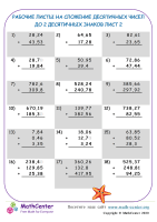 Рабочие Листы На Сложение Десятичных Чисел До 2 Десятичных Знаков Лист 2