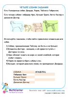 Четыре Собаки Задания