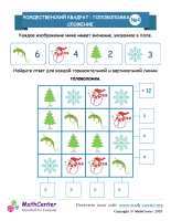 Рождественский Квадрат Сложения: Головоломка 4