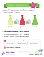 Три Мешка: Задание 1