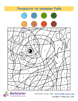 Раскрасьте По Номерам - Рыба
