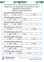 Обратный Счёт Десятичными Числам Лист 2