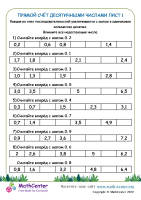 Прямой Счёт Десятичными Числами Лист 1