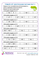 Прямой Счёт Десятичными Числами Лист 2