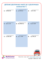 Деление Десятичных Чисел До 3 Десятичных Знаков Лист 1B