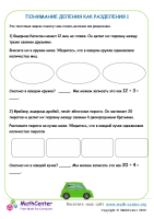 Понимание Деления Как Разделения 1