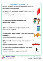 Задания На Деление Лист 3. 2