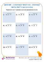 Деление (Без Остатка) 2 -Значных Чисел На 1 - Значные Числа Лист 2