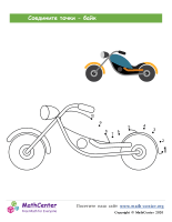 Байк - Рисуем От Точки К Точке 10