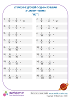 Сложение Дробей С Одинаковыми Знаменателями Лист 1