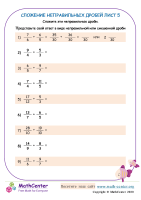 Сложение Неправильных Дробей Лист 5