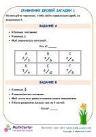 Сравнения Дробей Загадки 1